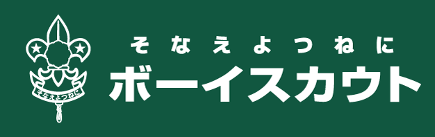 公益財団法人日本ボーイスカウト長野県連盟飯田第１団